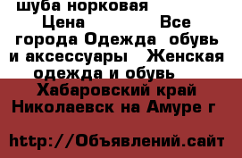 шуба норковая 52-54-56 › Цена ­ 29 500 - Все города Одежда, обувь и аксессуары » Женская одежда и обувь   . Хабаровский край,Николаевск-на-Амуре г.